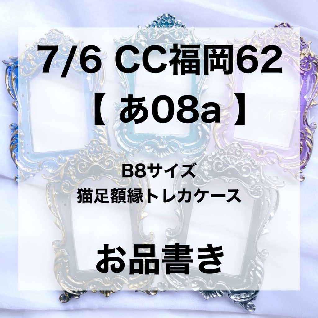 7/6 CC福岡62 お品書き【B8サイズ猫足額縁トレカケース】