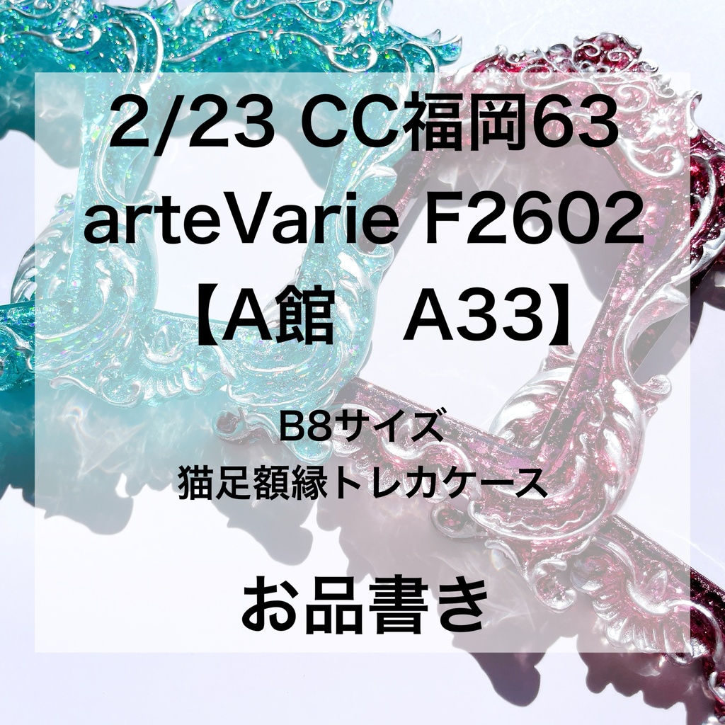2/23 COMIC CITY 福岡 63 お品書き【B8サイズ猫足額縁トレカケース】 arteVarie F2602   CC福岡