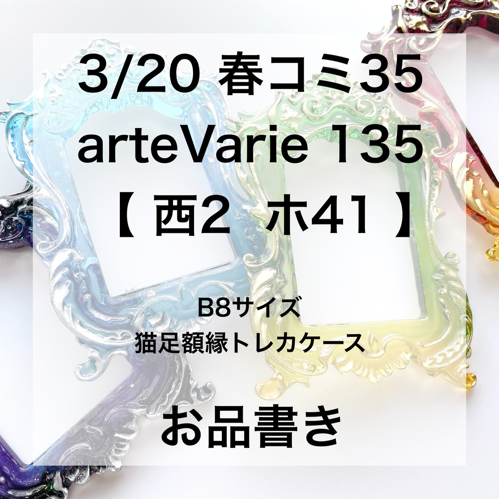 ‎3/20 HARU COMIC CITY  35 お品書き【B8サイズ猫足額縁トレカケース】arteVarie 135  春コミ