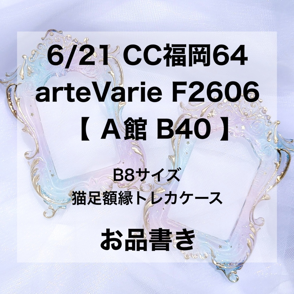 6/21 COMIC CITY 福岡 64 ‎お品書き【B8サイズ猫足額縁トレカケース】 CC福岡　arteVarie F2606 