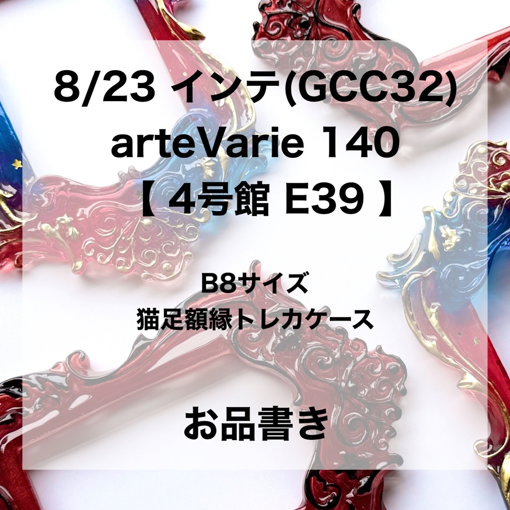 【8/23 インテお品書き】GOOD COMIC CITY 32 大阪　arteVarie 140　【B8サイズトレカケース　カードケース】