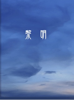 黎明