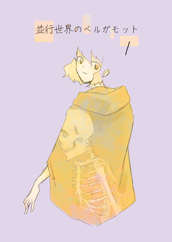 並行世界のベルガモット1