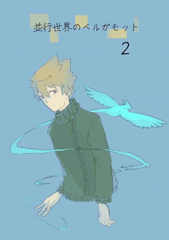 並行世界のベルガモット2