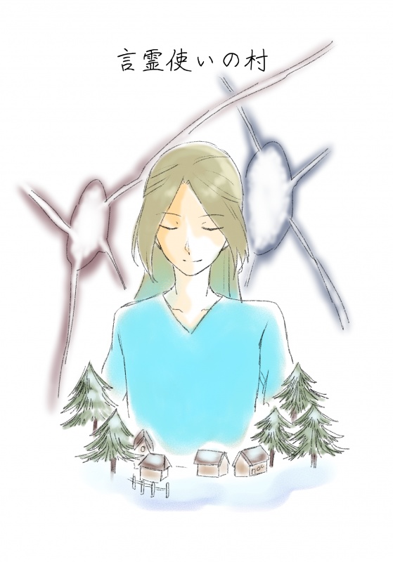 言霊使いの村