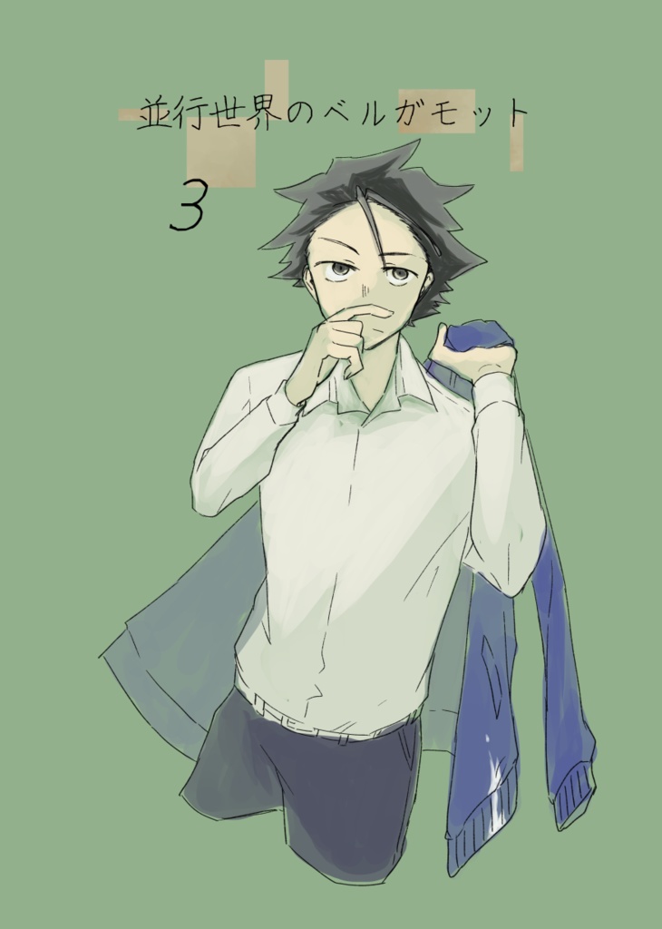 並行世界のベルガモット3