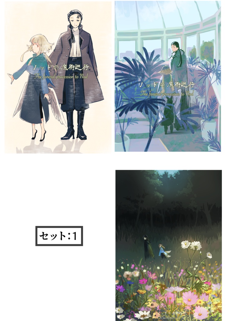 ポストカード（ノッドの魔術巡行）