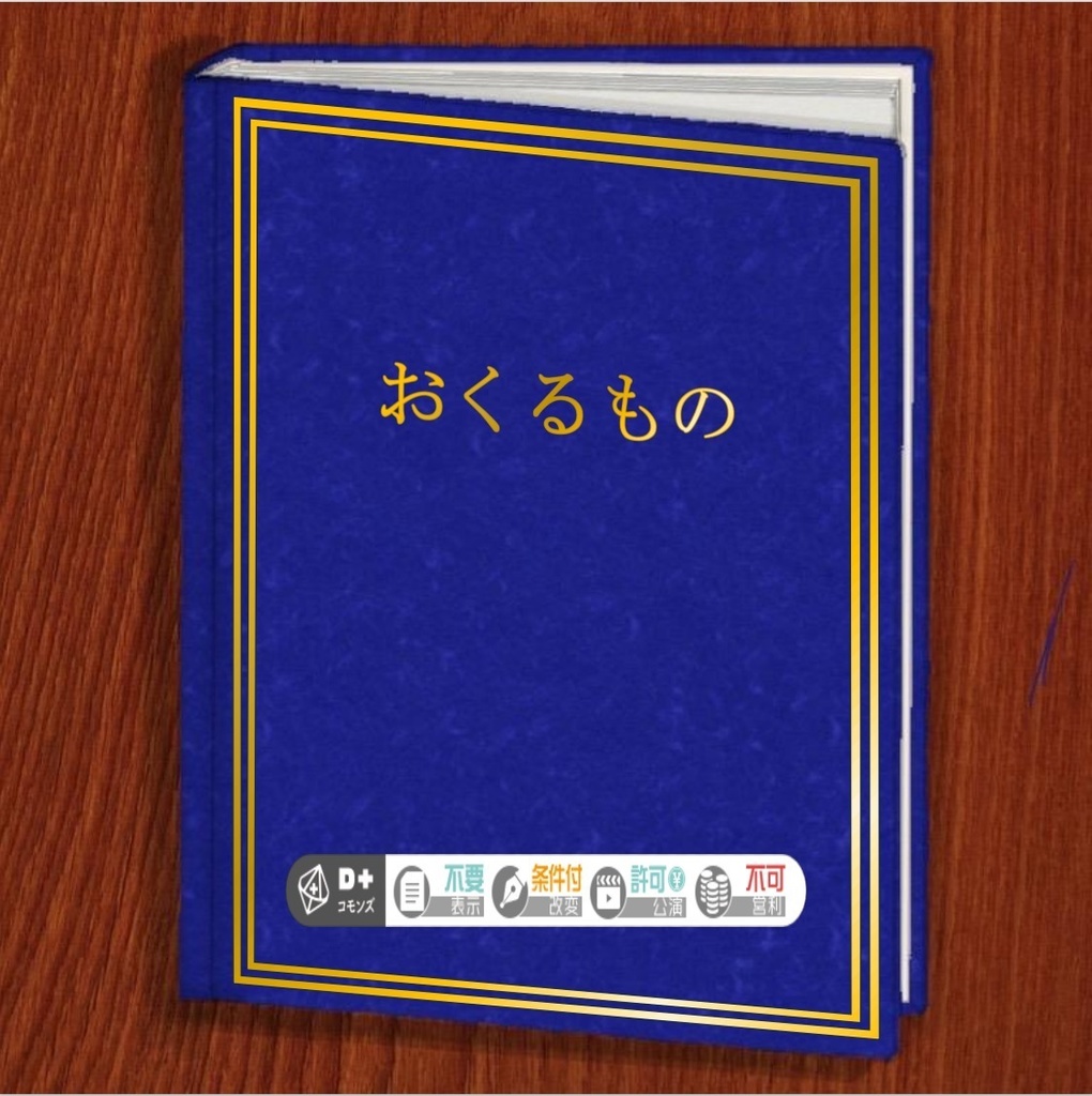【エモクロアTRPGシナリオ】おくるもの