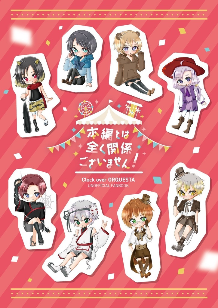 本編とは全く関係ございません!