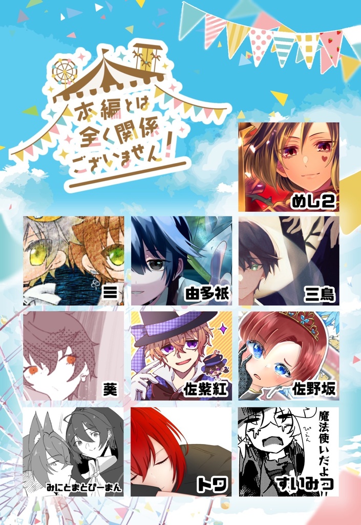 本編とは全く関係ございません!