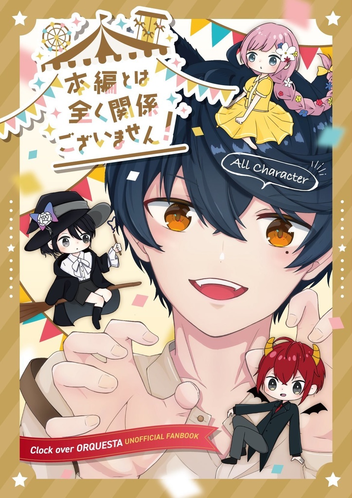 本編とは全く関係ございません！