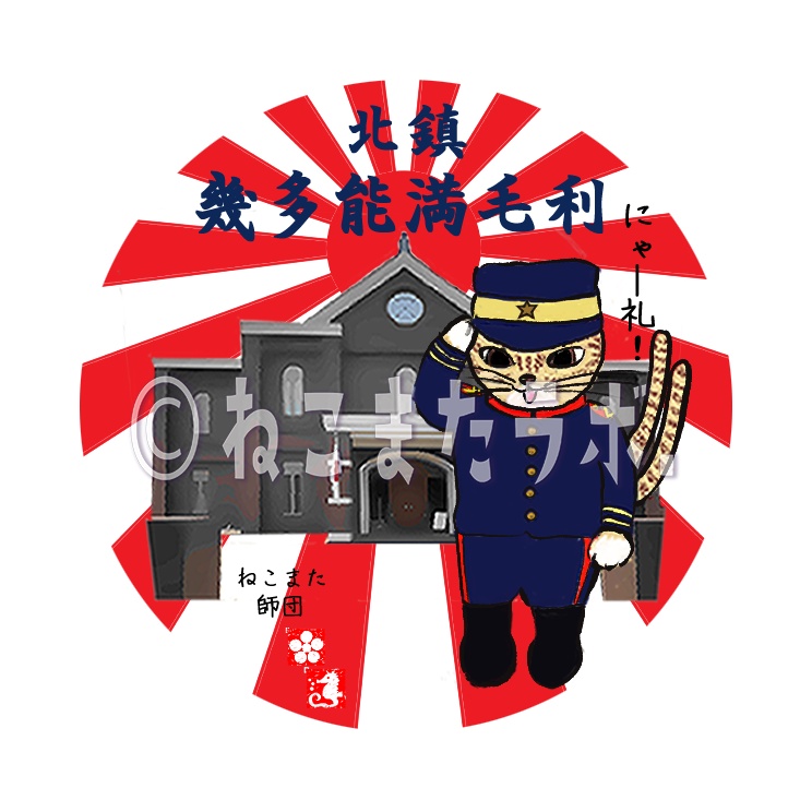 ねこまた赤マグネット_北鎮にゃー礼_日本製