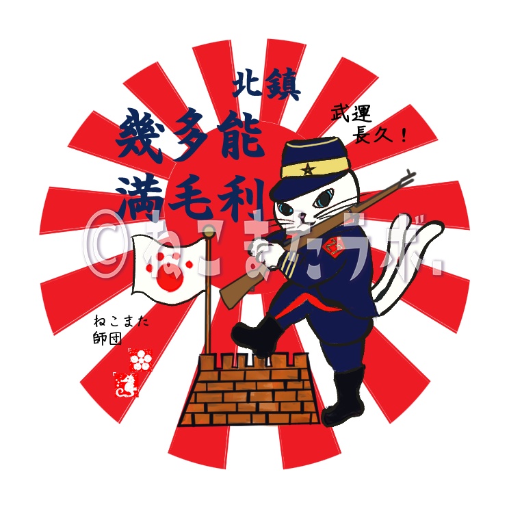 ねこまた赤マグネット_武運長久（ぶうんちょうきゅう）_日本製