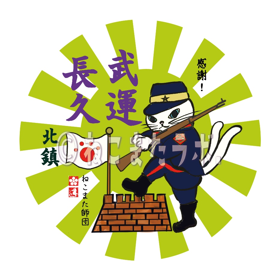 カラフルねこまたマグネット_武運長久（ぶうんちょうきゅう）_ずんだグリーン_日本製