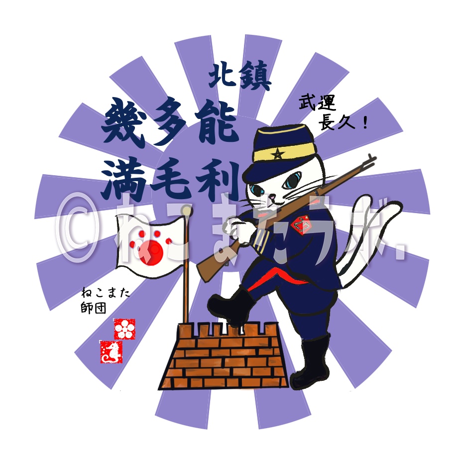 カラフルねこまたマグネット_武運長久（ぶうんちょうきゅう）_江戸紫_日本製