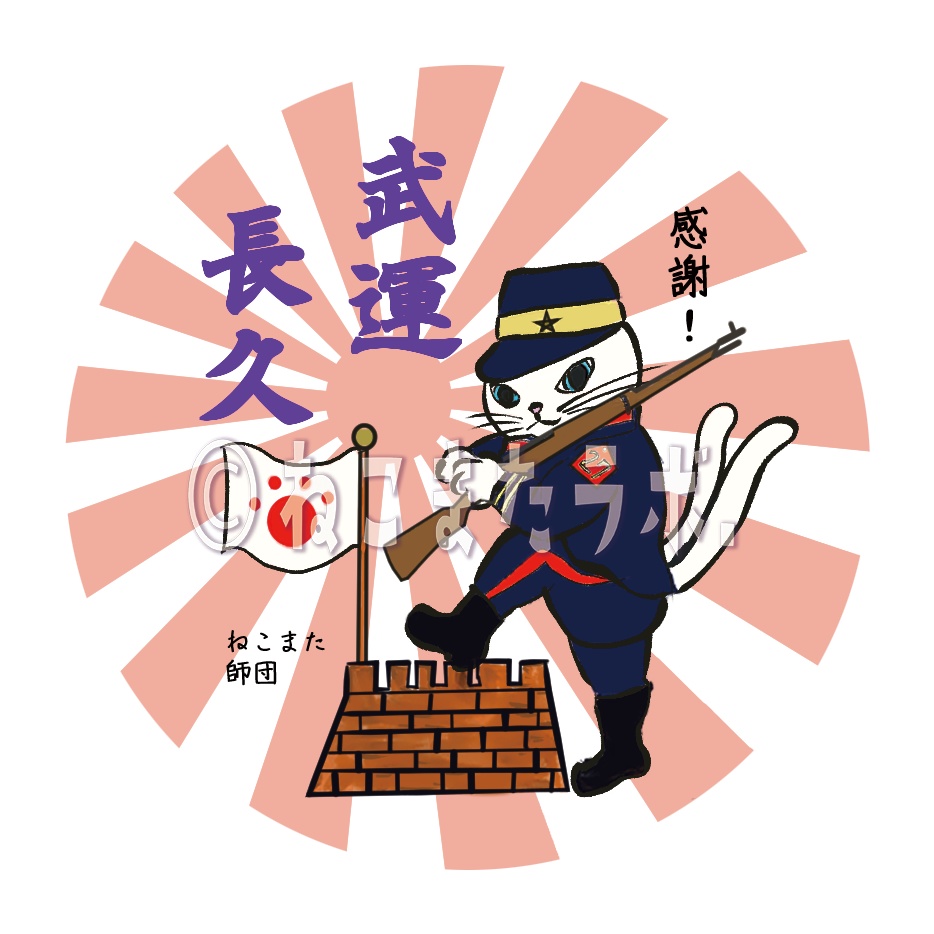 カラフルねこまたマグネット_武運長久（ぶうんちょうきゅう）_生ハム色_日本製