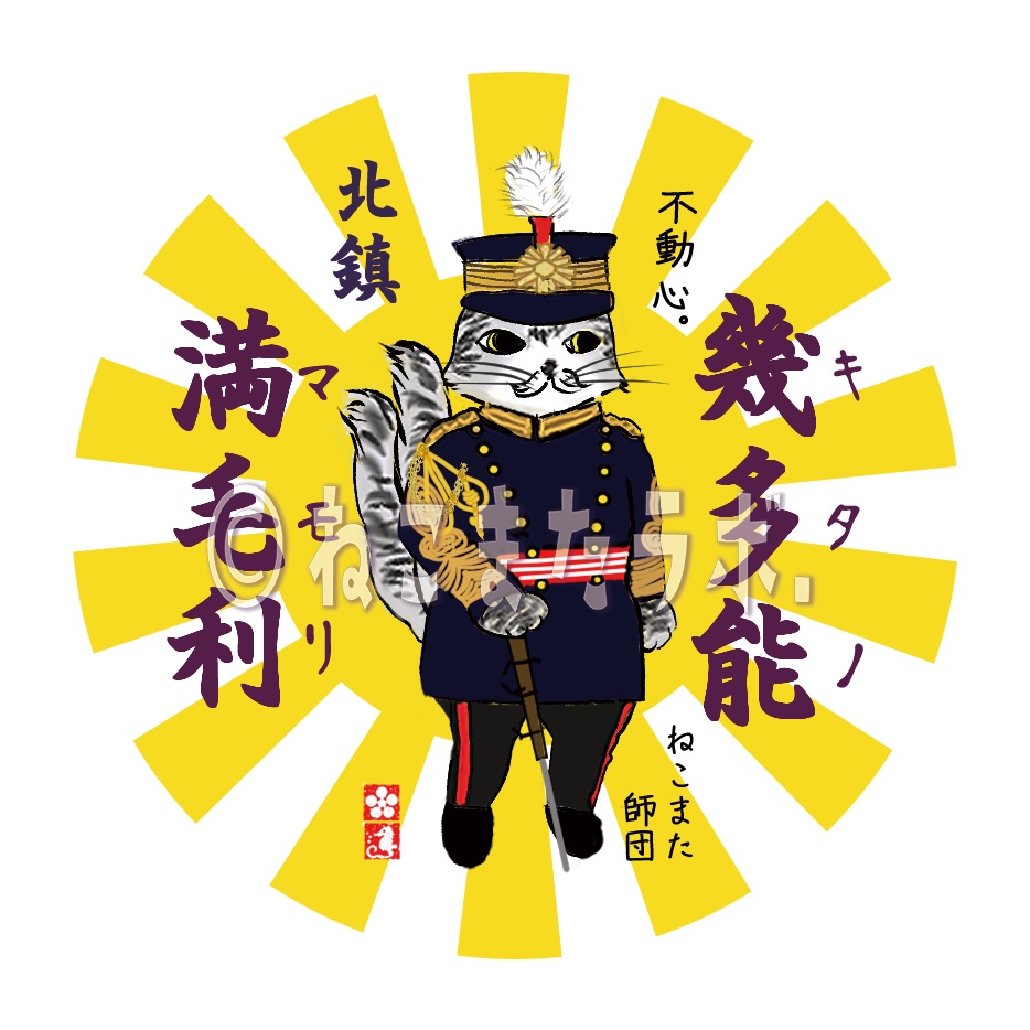 カラフルねこまたマグネット_幾多能満毛利（きたのまもり）_黄色＆黒鳶（くろとび）色_日本製