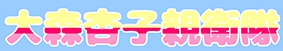 大森杏子親衛隊専用