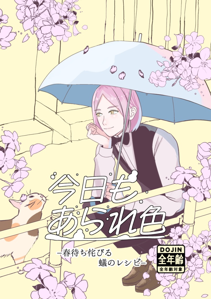 今日もあられ色上巻　春待ち侘びる蟻のレシピ【冊子版】