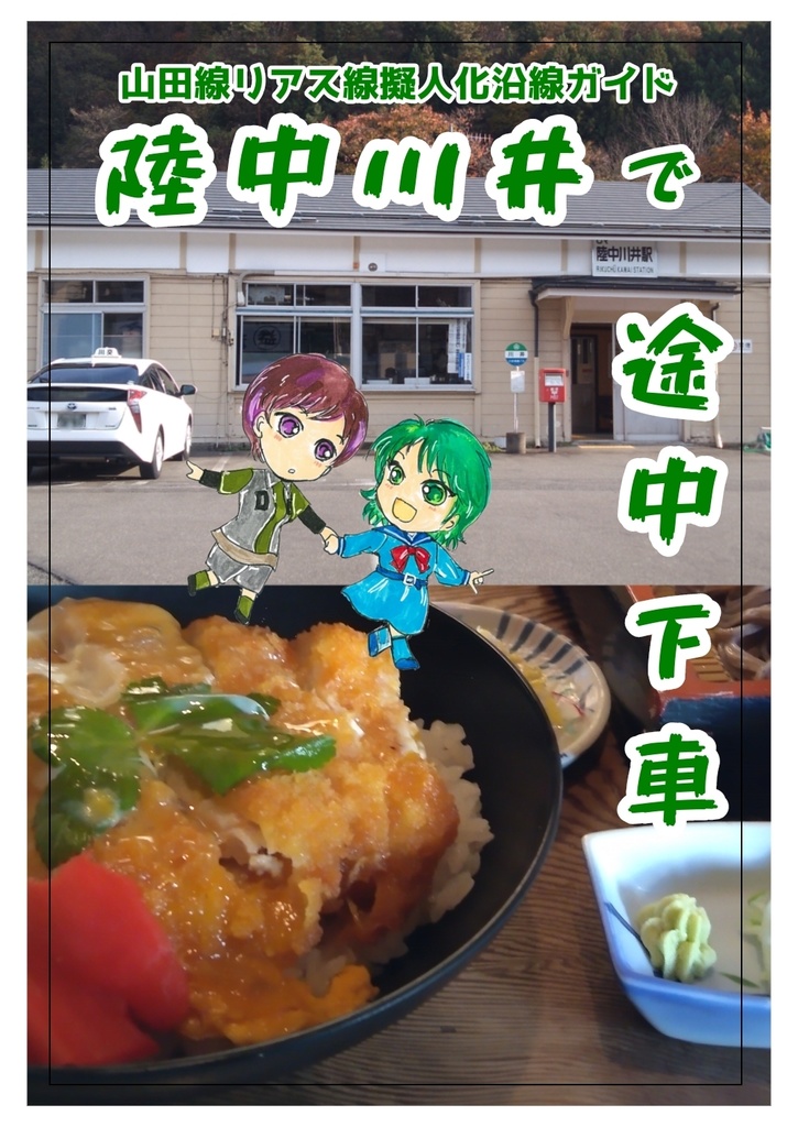 陸中川井で、途中下車（山田線リアス線擬人化沿線ガイド）