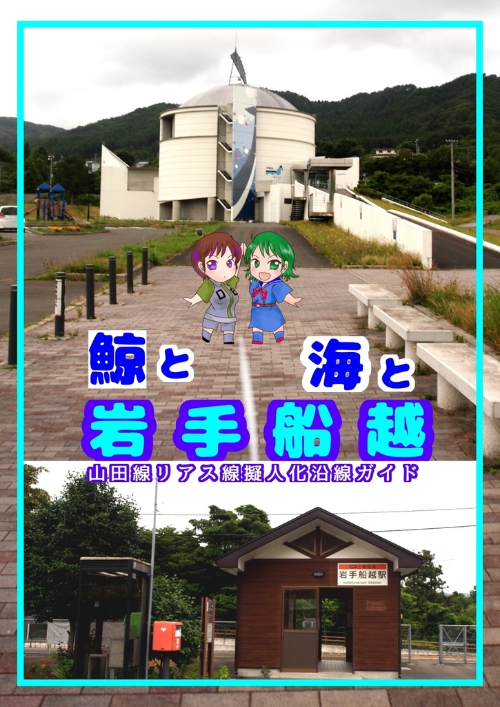 鯨と海と岩手船越
