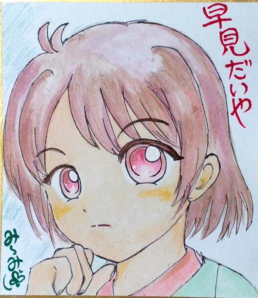 (鉄むす)早見だいやさん小色紙