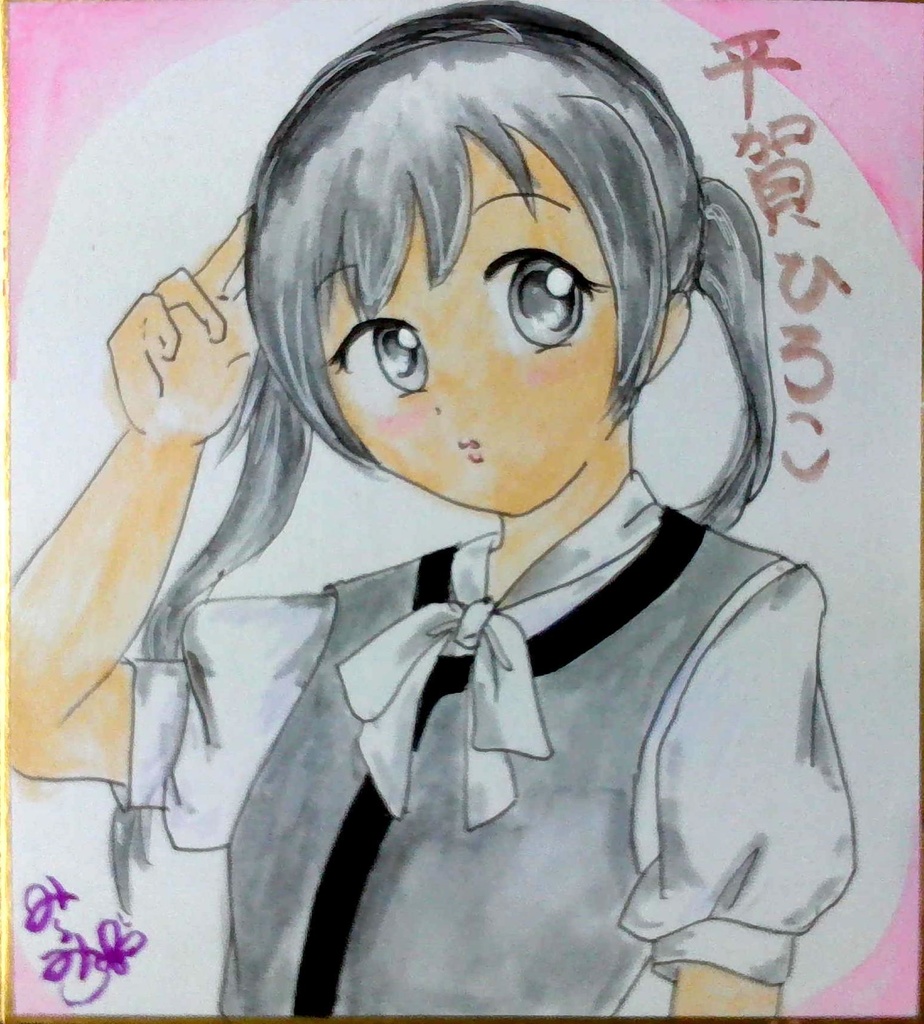 (鉄むす)平賀ひろこさんミニ色紙