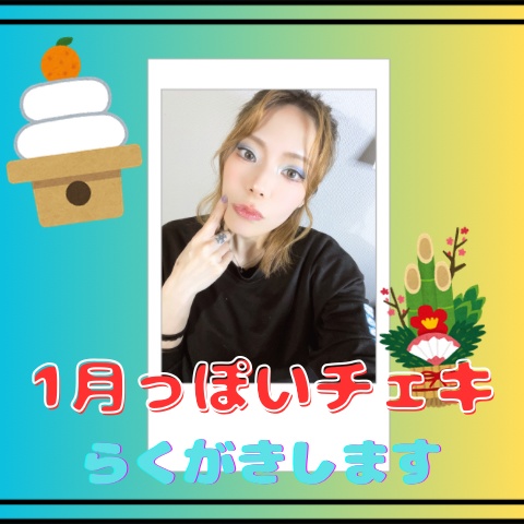 1月チェキ