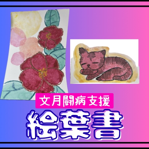 【通院支援】絵はがき
