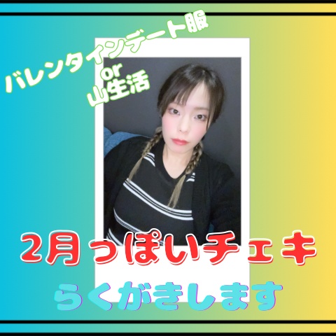 2月っぽいチェキ