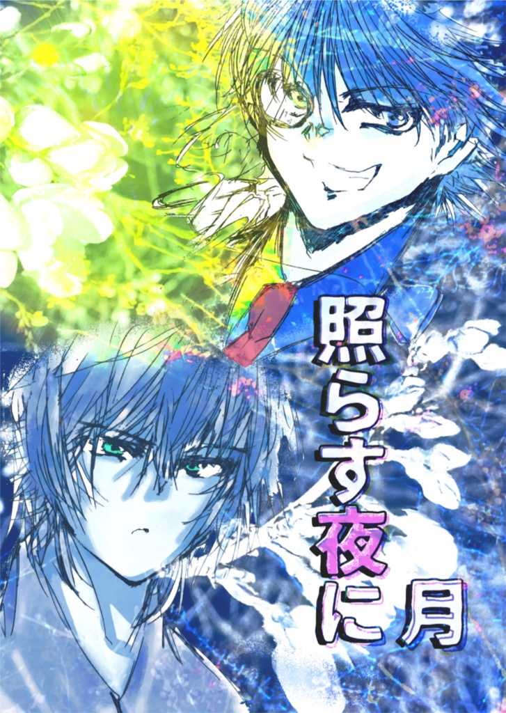 月照らす夜に