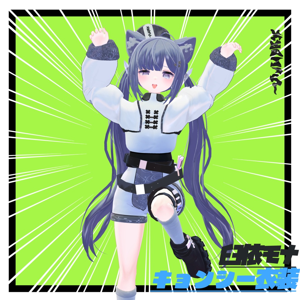 【シエルちゃん対応】チャイナキョンシーファッション