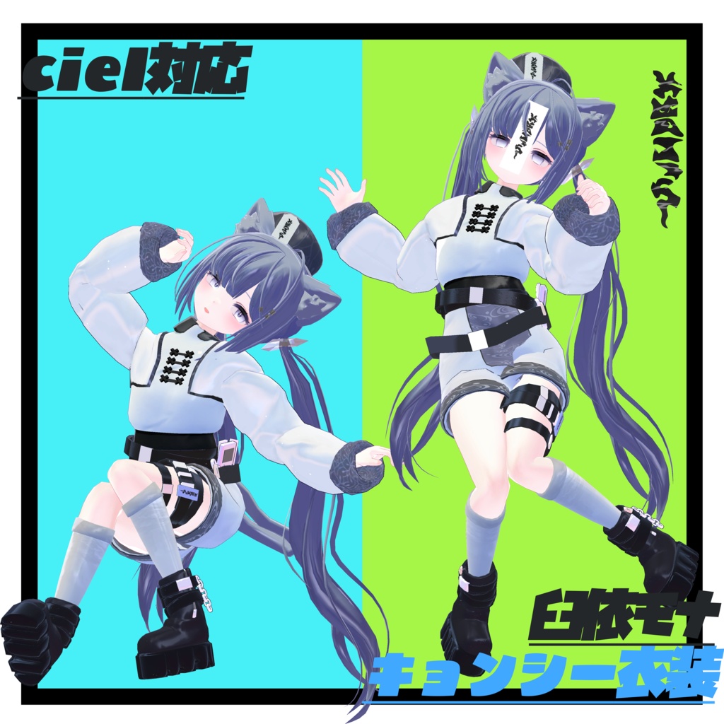 【シエルちゃん対応】チャイナキョンシーファッション