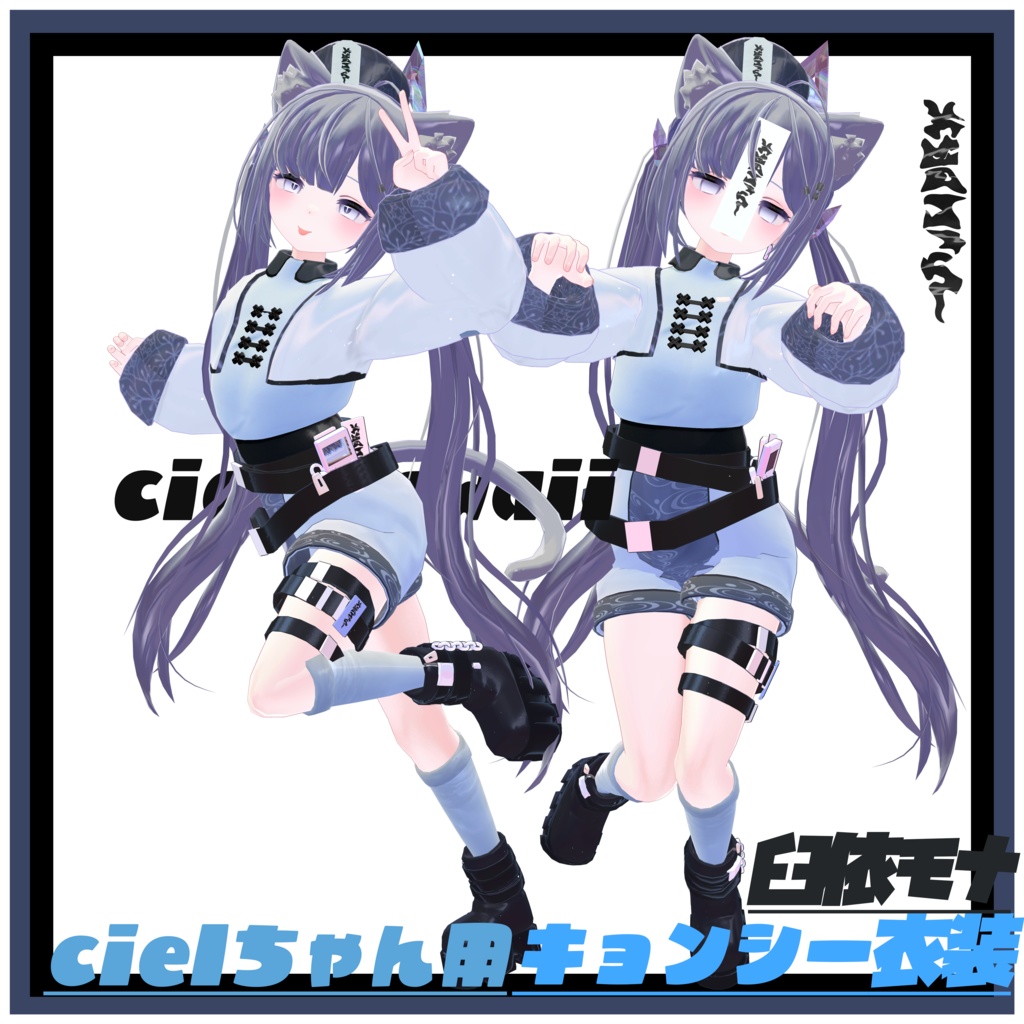 【シエルちゃん対応】チャイナキョンシーファッション