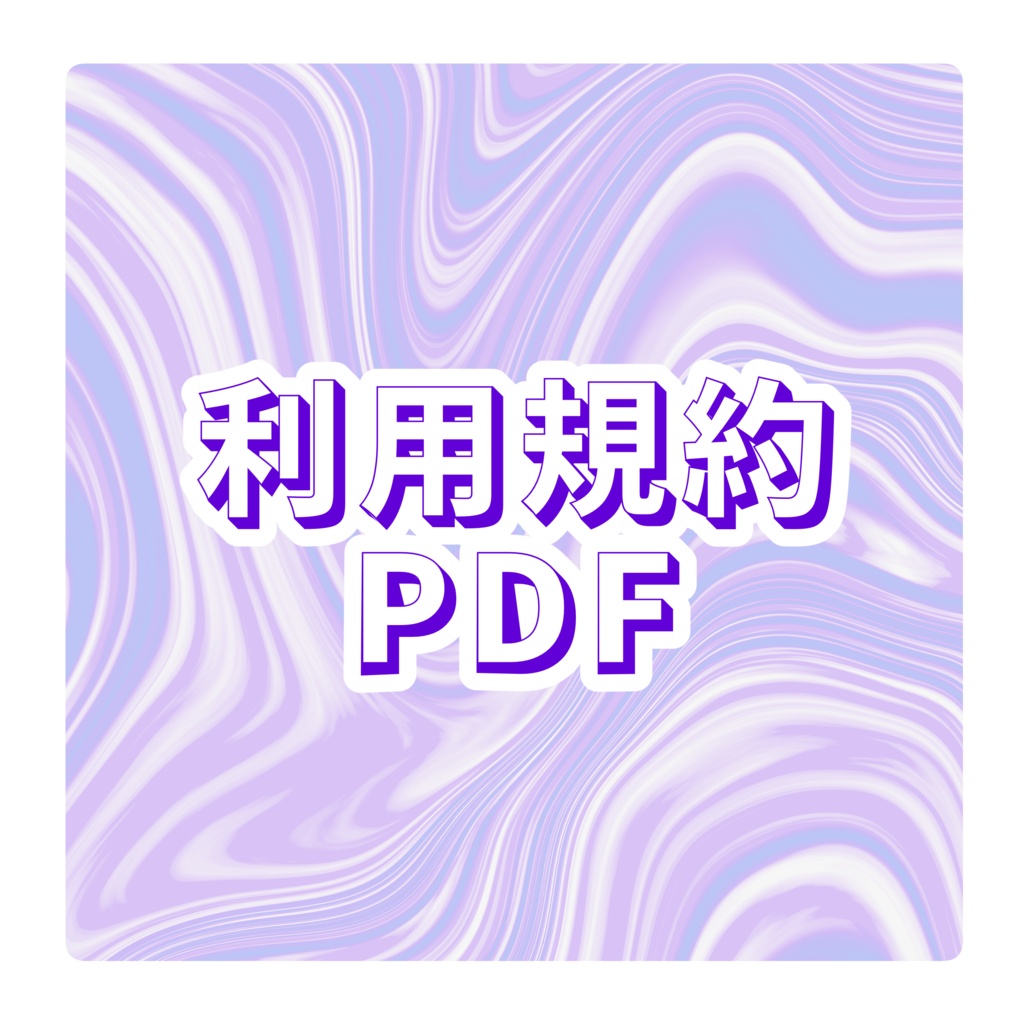 利用規約PDF｜ちまる