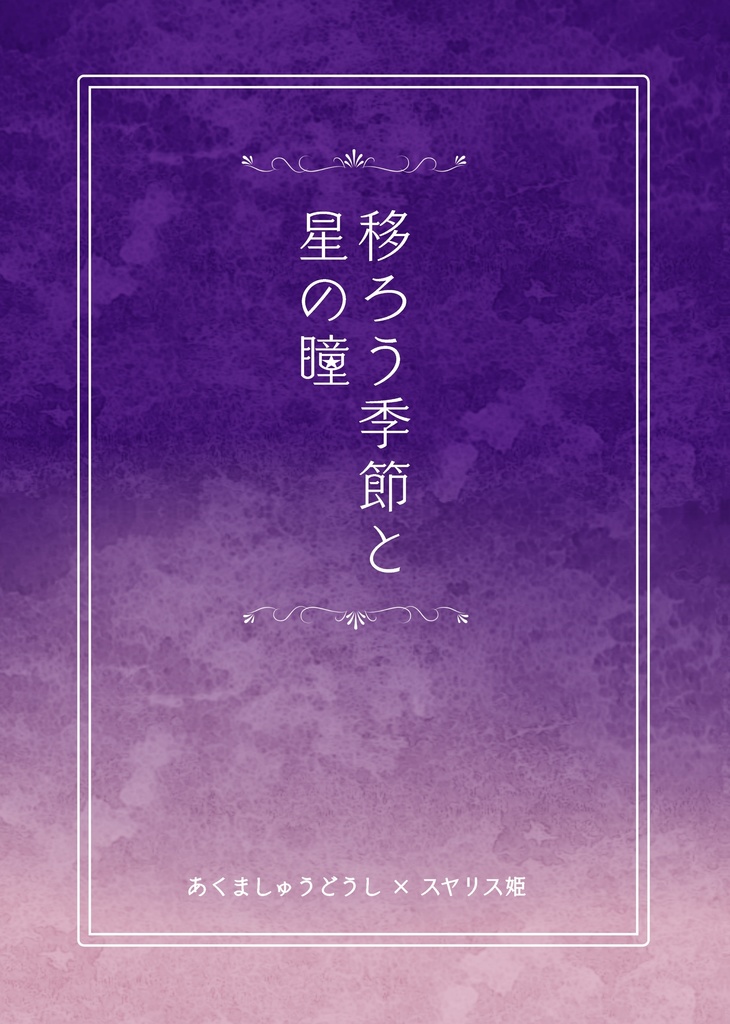 移ろう季節と星の瞳