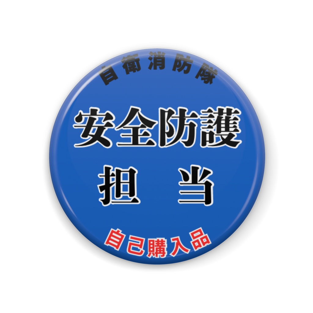 消防バッジ【安全防護担当】