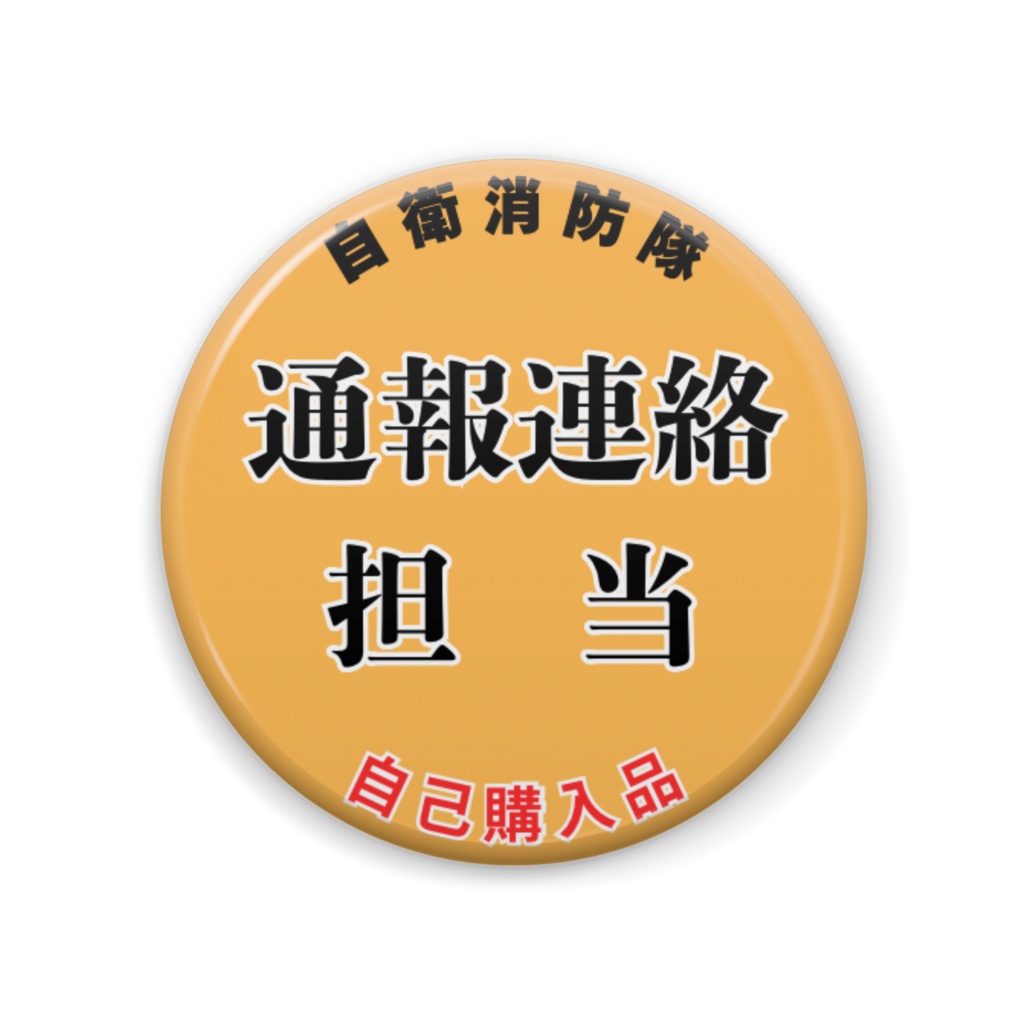 消防バッジ【通報連絡担当】
