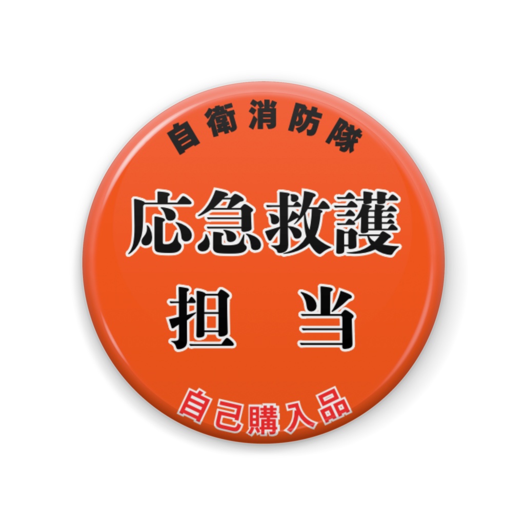 消防バッジ【応急救護担当】