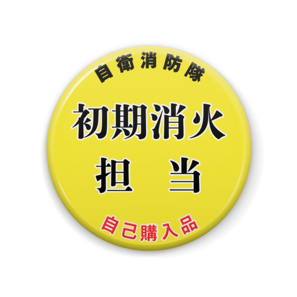 消防バッジ【初期消火担当】