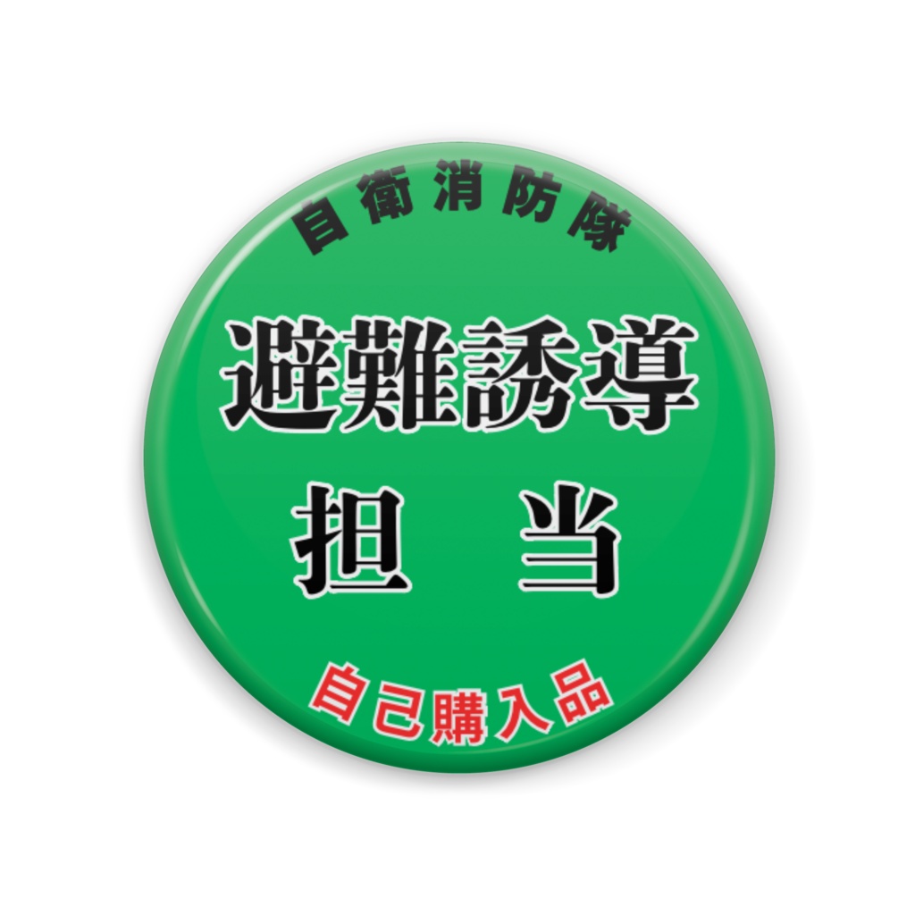 消防バッジ【避難誘導担当】