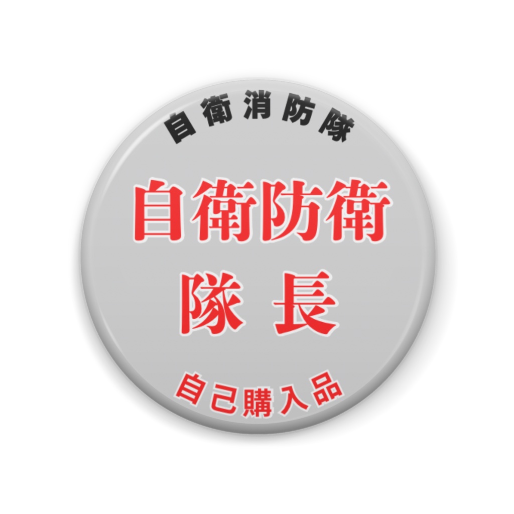 消防バッジ【自衛消防隊長】
