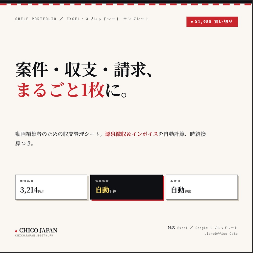 動画編集者の案件・収支・請求まるごと管理シート|源泉徴収&インボイス自動計算・時給換算つき