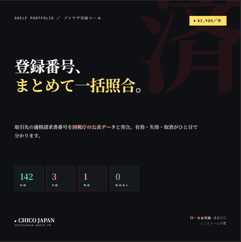インボイス登録番号 一括チェッカー|取引先の登録番号をまとめて照合(ローカル完結・通信ゼロ)