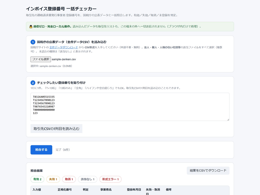 インボイス登録番号 一括チェッカー|取引先の登録番号をまとめて照合(ローカル完結・通信ゼロ)