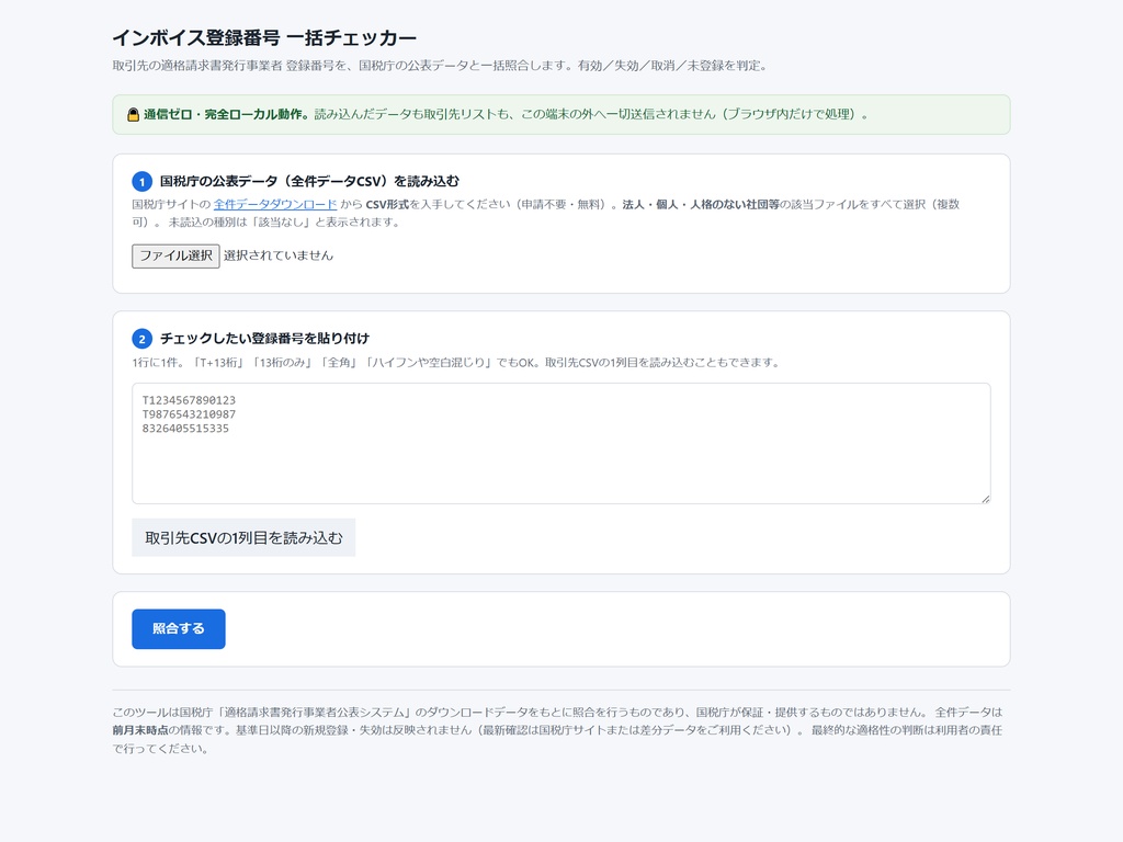 インボイス登録番号 一括チェッカー|取引先の登録番号をまとめて照合(ローカル完結・通信ゼロ)