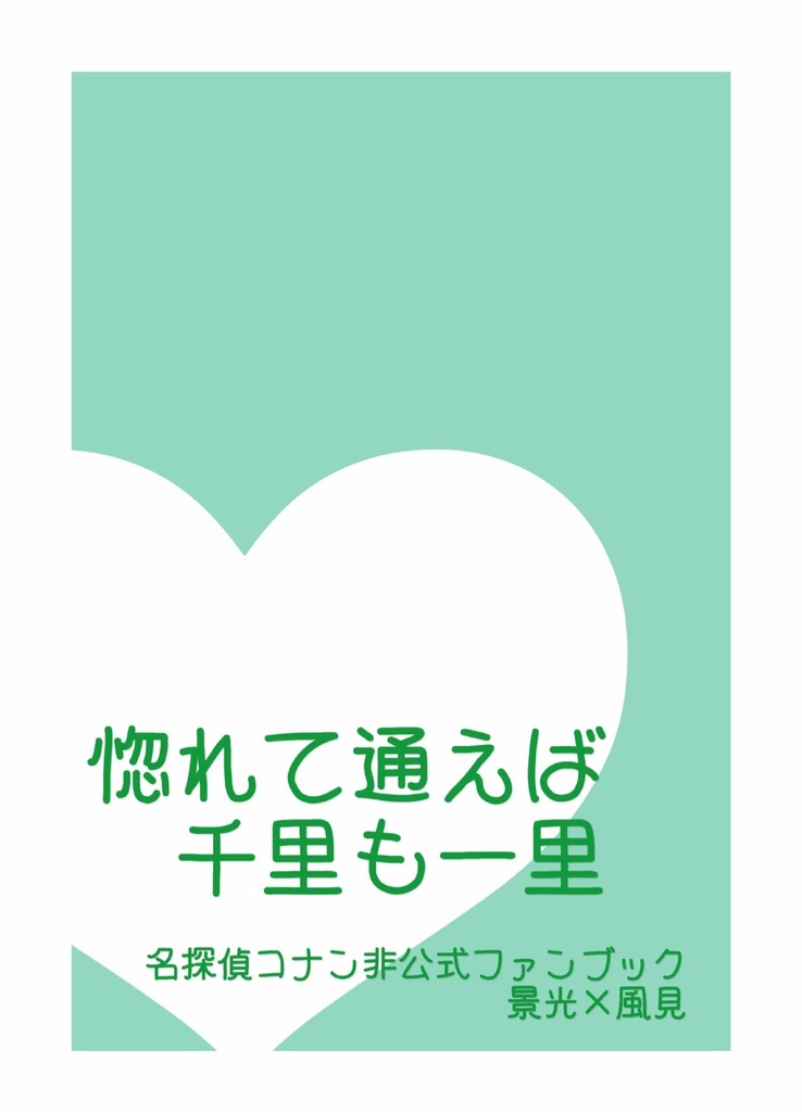 惚れて通えば千里も一里