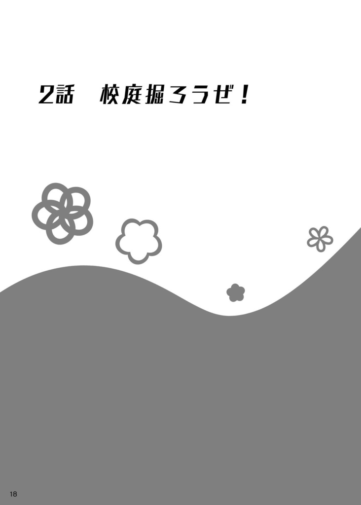 それじゃあ明日も学校で!