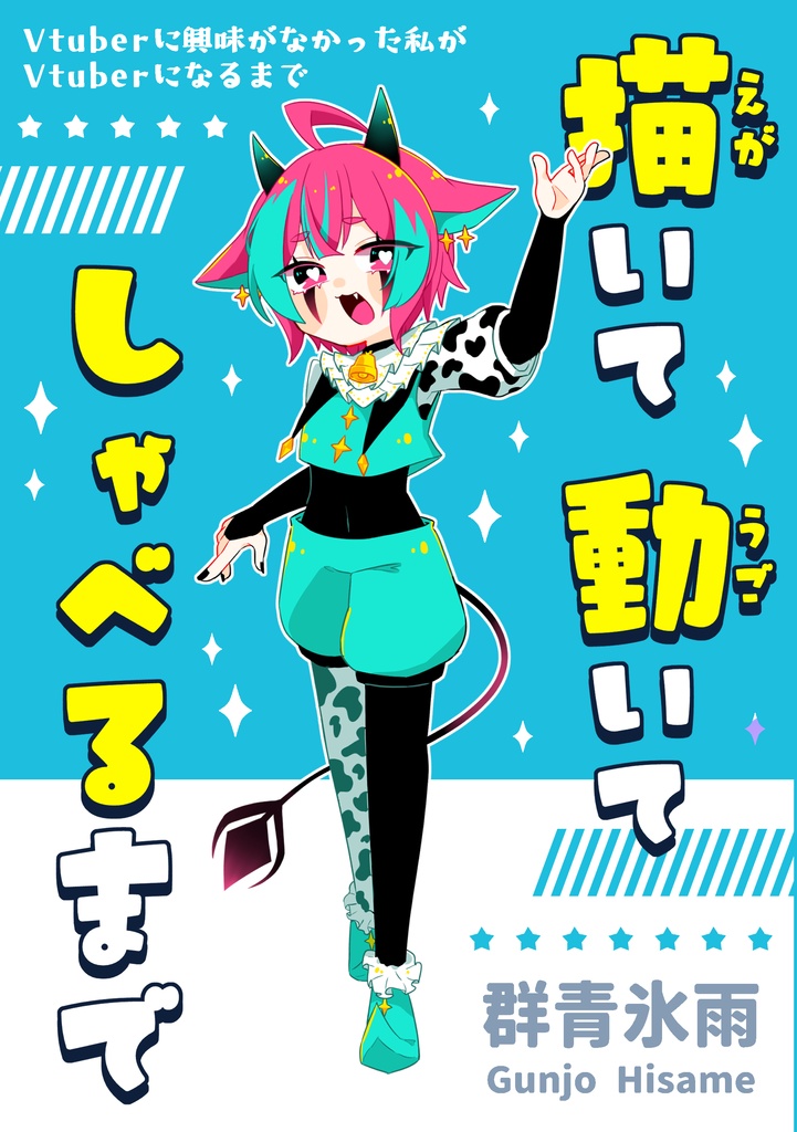 描いて動いてしゃべるまで