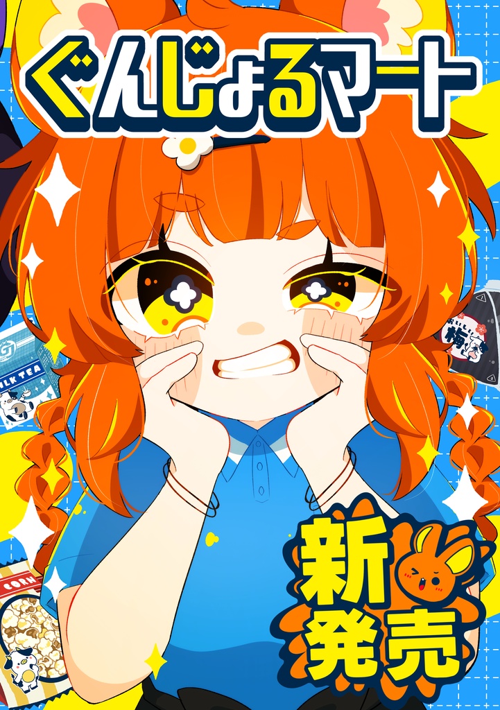 ぐんじょるマート